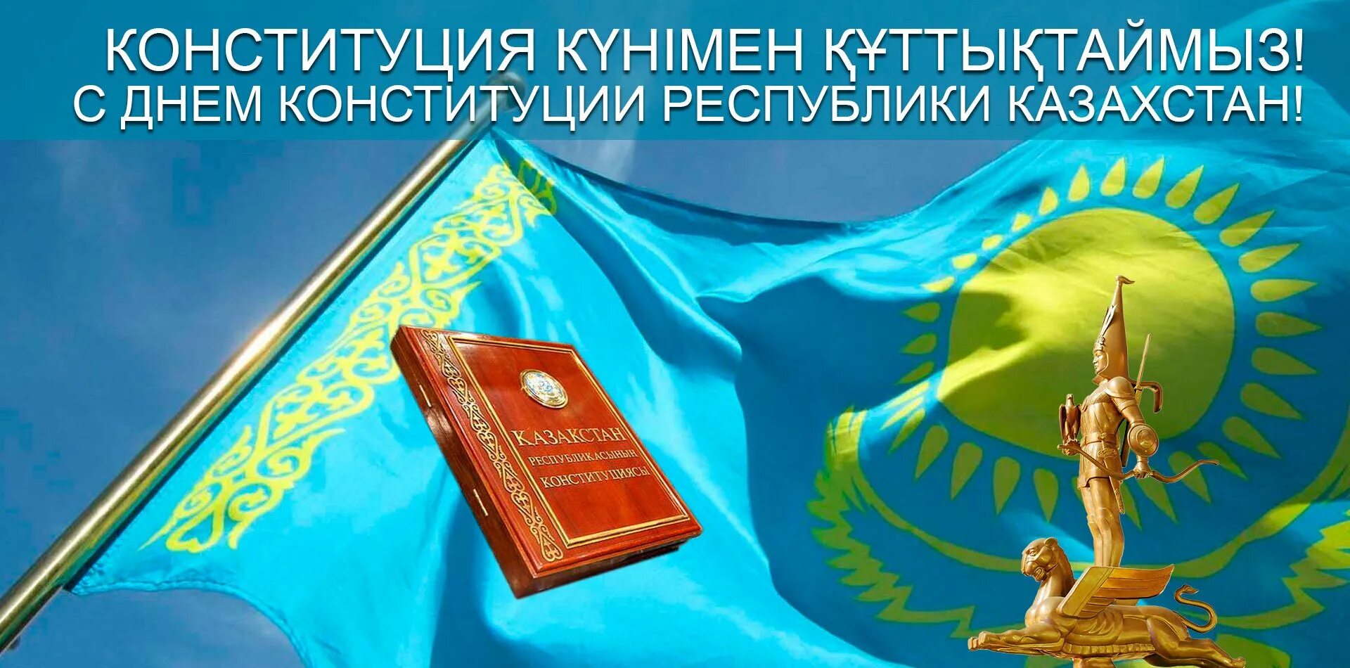 Конституция рк. День Конституции. День Конституции Республики Казахстан. 30 Августа праздник в Казахстане.