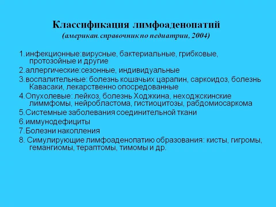 Классификация лимфоаденопатий. Лимфаденопатия классификация. Лимфоаденопатии у детей. Синдром лимфоаденопатии. Тазовая лимфаденопатия