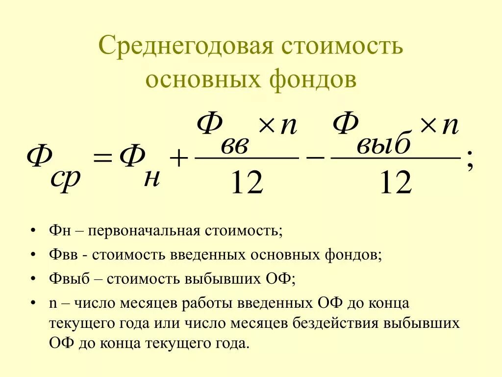 Как посчитать среднегодовую стоимость основных фондов. Формула расчета среднегодовой стоимости основных фондов. Как найти среднюю годовую стоимость основных фондов формула. Средняя годовая стоимость основных фондов формула. Среднегодовая стоимость введенных основных средств