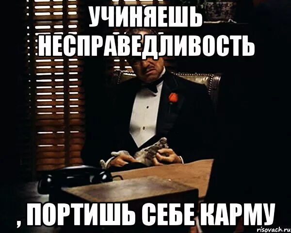 Года не портят. Шутки про карму. Мемы про несправедливость. Прикольные мемы про карму. Несправедливость прикол.