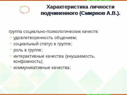 1 социально психологические характеристики личности