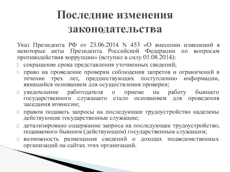 Указ президента 1563. Указы президента РФ О противодействии коррупции. Указ президента о внесении изменений. Указ президента 2000 1563. Акты управления президента рф