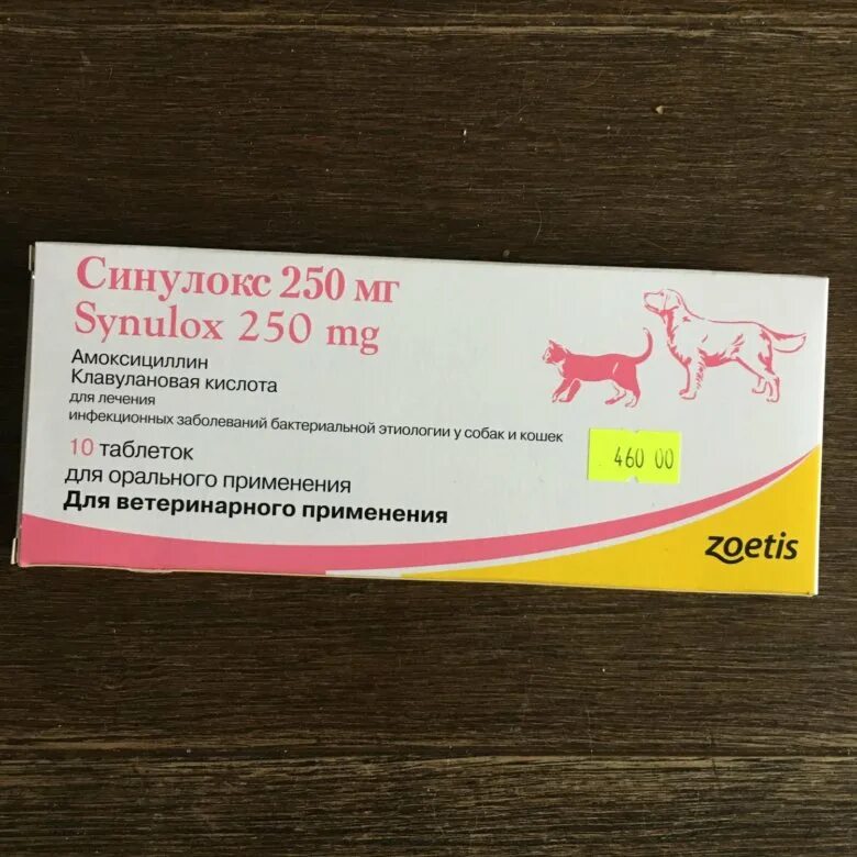 Синулокс 250 мг таблетки. Синулокс 50 мг таблетки. Препарат ветеринарный синулокс 250 мг.