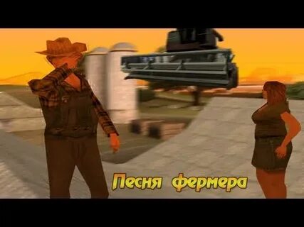 Песня фермера