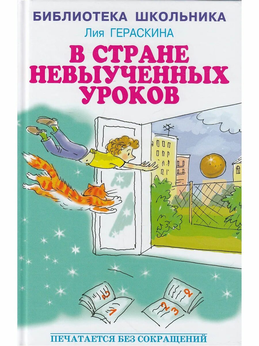 В стране невыученных. Лия гераскина в стране невыученных уроков. л. гераскина &quot;в стране невыученных уроков &quot; книга. л гераскина в стране невыученных уроков. в стране невыученных уроков автор лия гераскина.