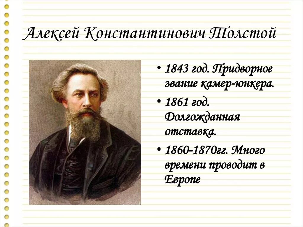 Краткие произведения 7 класса. Рассказы Алексея Константиновича Толстого. Государственная служба Алексея Константиновича Толстого. Биография и жизнь Алексея Константиновича Толстого.