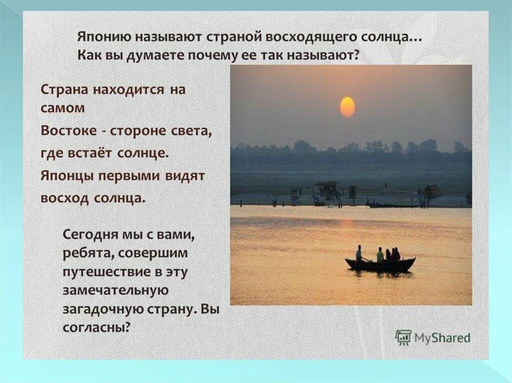 Над россией никогда не заходит солнце почему. Япония Страна восходящего солнца почему так называется. Почему Япония Страна восходящего. Почему Япония Страна восходящего солнца. Почему Японию так назвали.