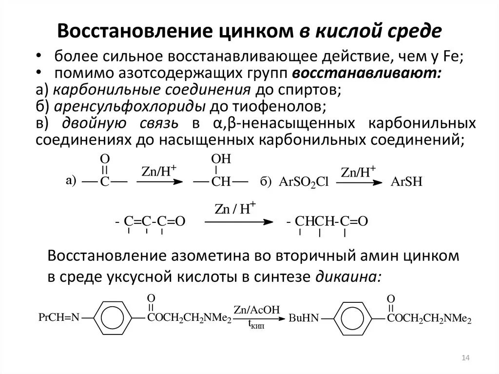 Реакции окисления zn. Восстановление цинком в кислой среде. Восстановление цинком в уксусной кислоте. Восстановление нитросоединений цинком в кислой среде. Восстановление альдегидов цинком в кислоте.