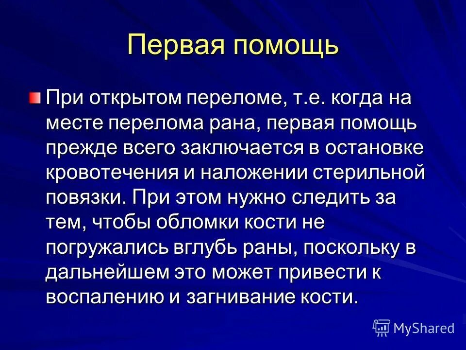 при открытом переломе конечности с сильным. при закрытых переломах необходимо. при открытых переломах накладывают повязку. при открытом переломе необходимо. при открытом переломе прежде всего.