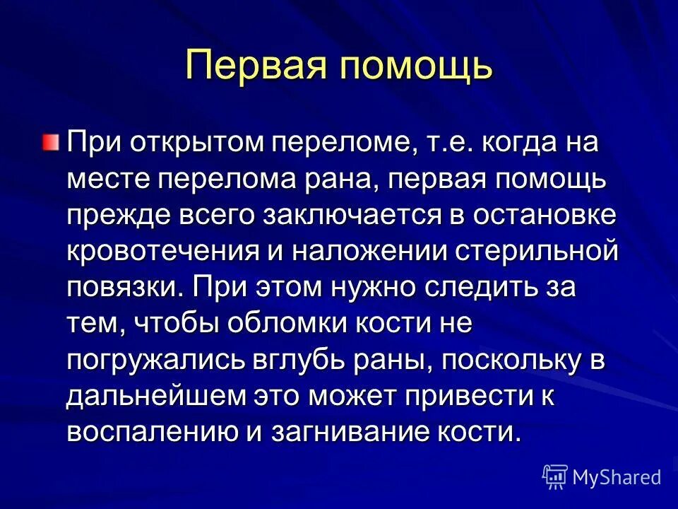 При открытом переломе необходимо ответ