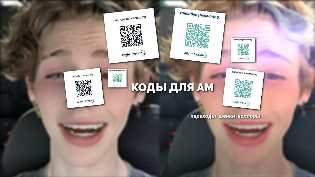 Колоринг для alight Motion коды. Коды для Алайт моушен. Коды Алайт моушен Шейк. QR код для Алайт моушен Шейк.