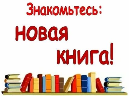 Картинка новые книги