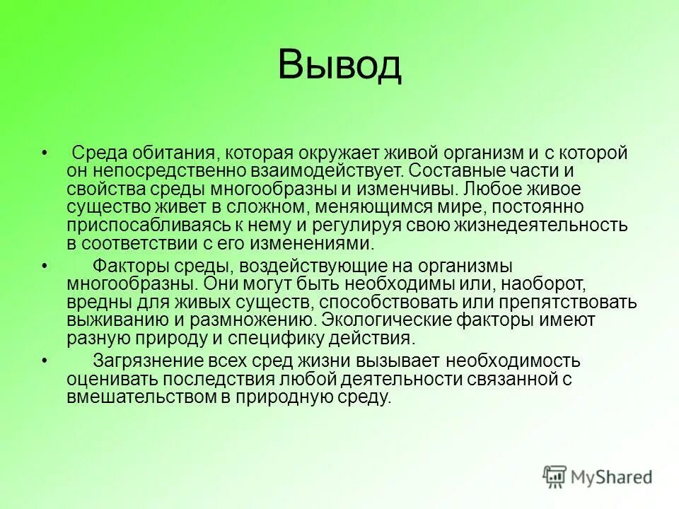 Тест организм и окружающая среда. Среды обитания вывод. Вывод по средам обитания. Среды жизни вывод. Организмы и окружающая среда заключение.