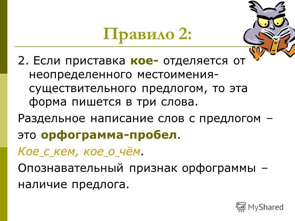 Неопределенные местоимения с приставкой кое пишутся