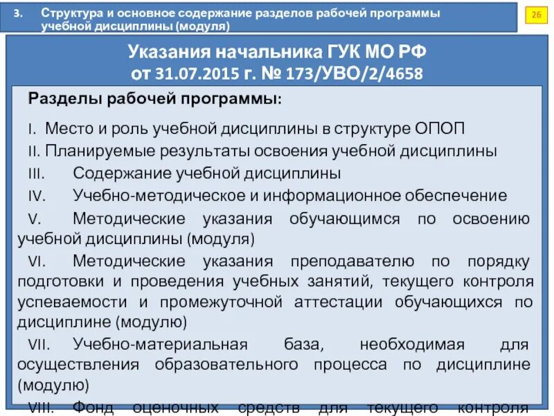 Разделы рабочей программы. Перечень разделов рабочей программы:. Структура Гук МО РФ. Рабочая программа дисциплины. Роль образовательных программ