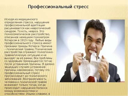 Профессиональный стресс
