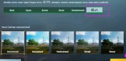 Как сделать 90 фпс в пабг
