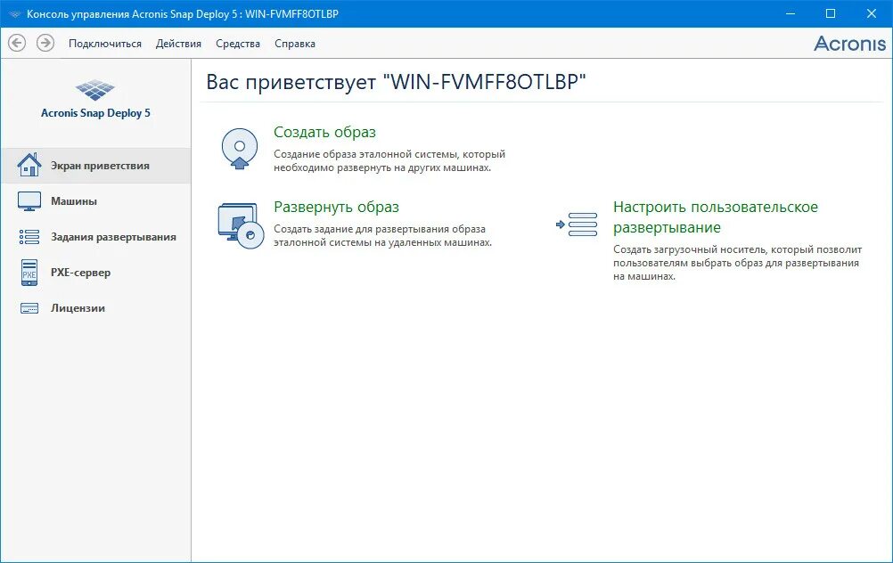 Acronis deploy 5. Deploy на компе. acronis snap deploy 5 гайд usb. acronis snap deploy 5 гайд. скрин экрана acronis snap deploy.