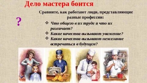 Жизненные ситуации дело мастера боится