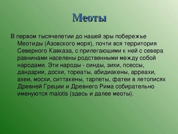 Какую роль в жизни боспорян играл театр. Легенда о происхождении меотов. Меоты сообщение по кубановедению. Рассказ о занятиях меотов. Меоты на Кубани доклад 5 класс.