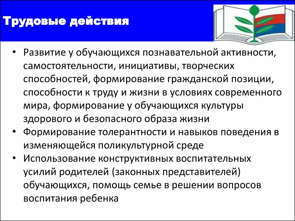 Развитие инициативности. Самостоятельности и творческой активности. Формирование у обучающихся. Трудовые действия. Развивающая деятельность трудовые действия.