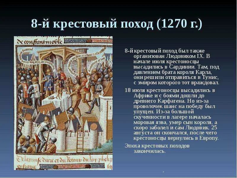 Краткое содержание поход. 8 Крестовый поход. 8 Крестовый поход 1270. Крестовый поход 1270 таблица. 1270 Последний крестовый поход участники.