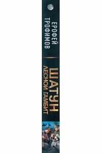 Шатун лесной гамбит книга читать