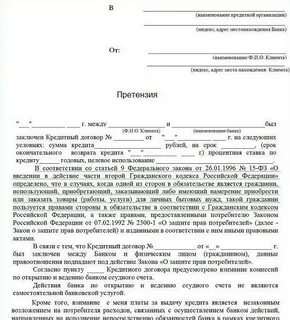 Претензия банку о возврате денежных средств образец