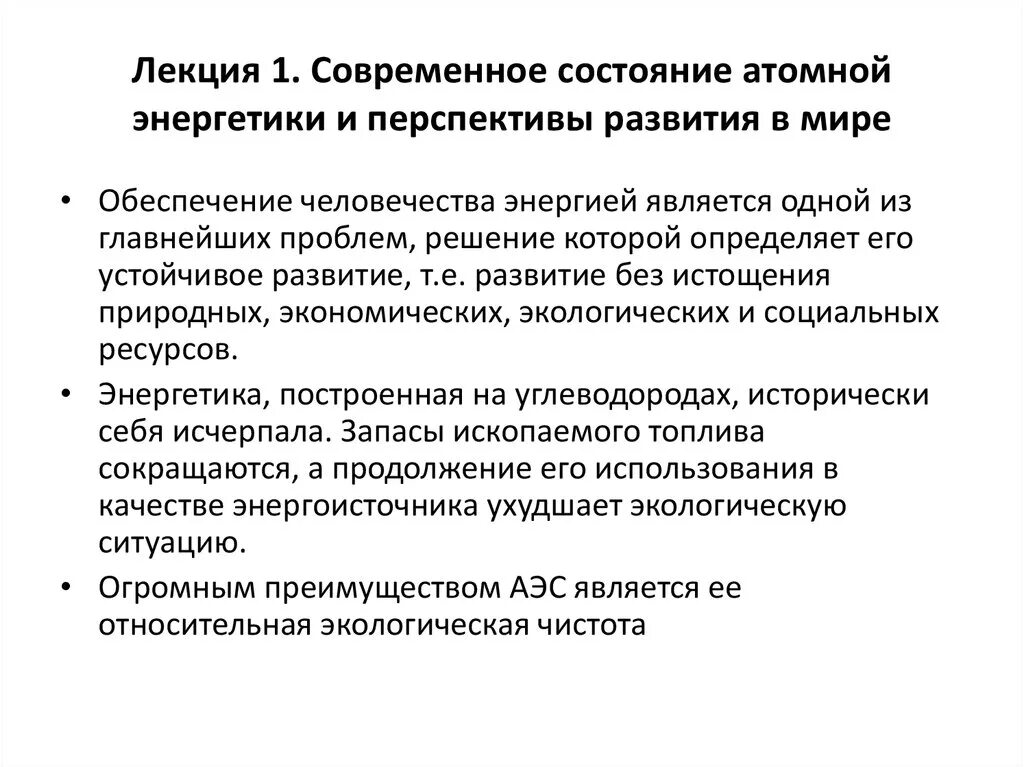 Современное состояние и перспективы развития энергетики. Современное состояние и перспективы развития. Атомная Энергетика перспективы. Перспективы развития атомной энергетики в мире.