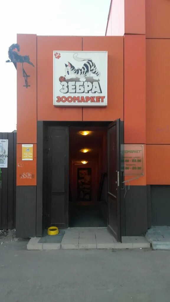 зоомагазин зебра. зоомаркет зебра. зоомагазин истра поселок северный. зебра зоомагазин красноярск. зоомагазин зебра.