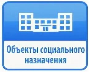 Социально значимые объекты