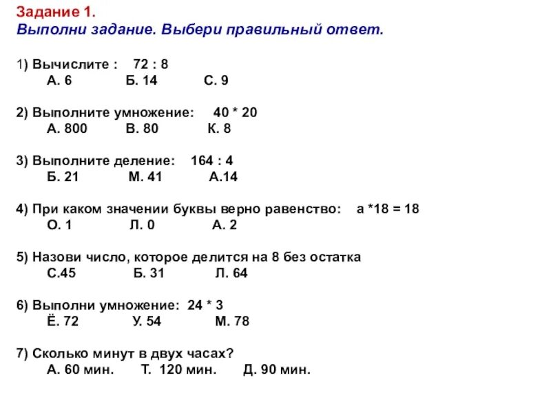 Деление чисел задания. Умножение и деление натуральных чисел задания. Умножение проверочная. Тест на тему умножение и деление.