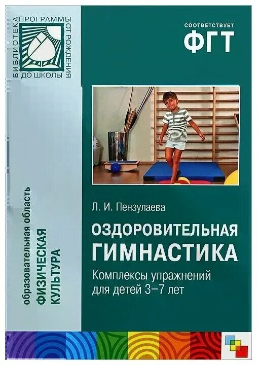 Пензулаева оздоровительная гимнастика для детей 3-7. Книга л. и. Пензулаева оздоровительная гимнастика для детей 3-7 лет. Оздоровительная гимнастика Пензулаева 3-7 лет ФГОС. Пензулаева оздоровительная гимнастика для детей 3-7 лет ФГОС.