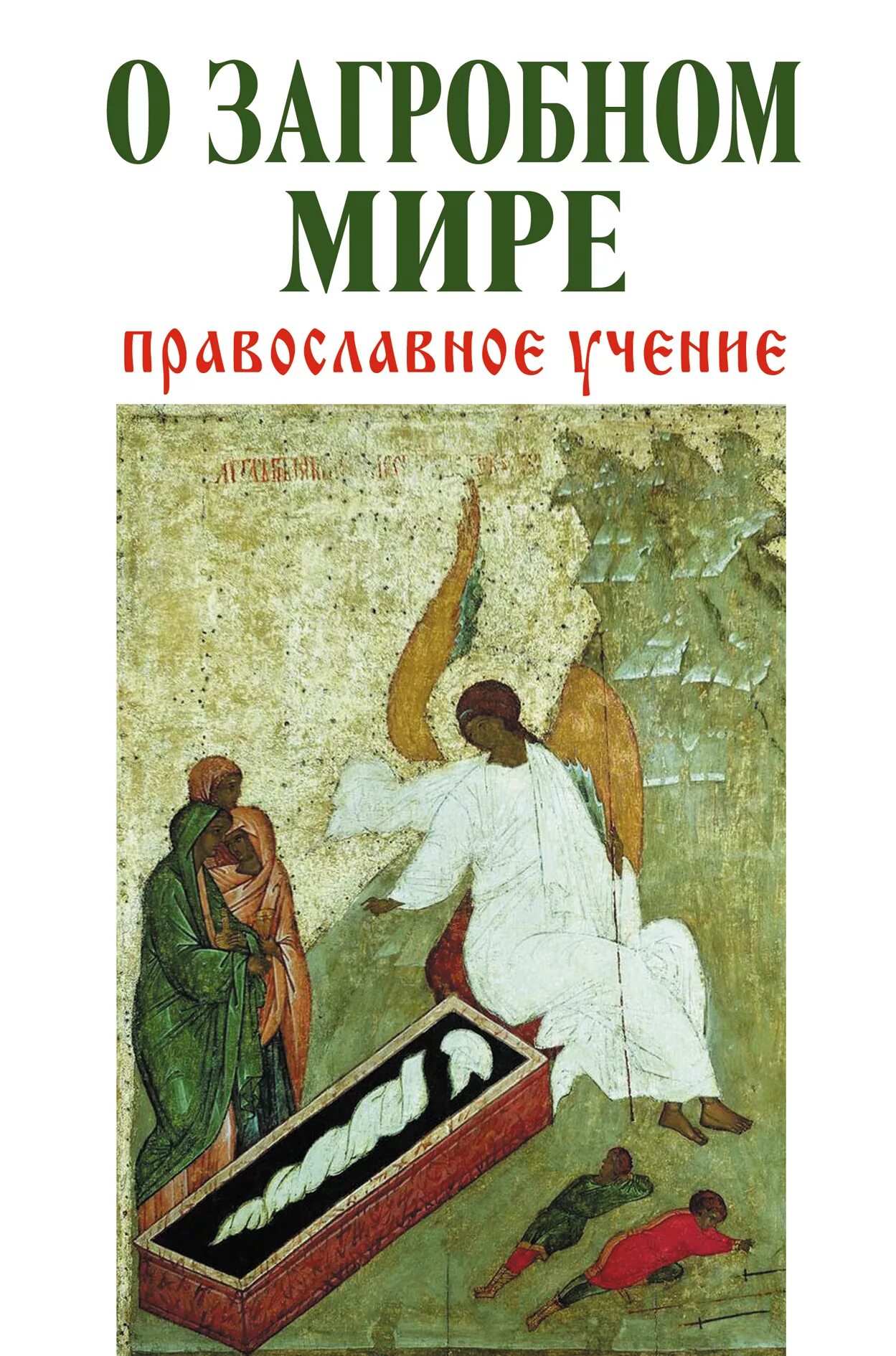 Православное учение о человеке орксэ. Отца и сына и святого духа троицу единосущную. Бог православное учение. Православное учение о человеке 4 класс. Бог православное учение.