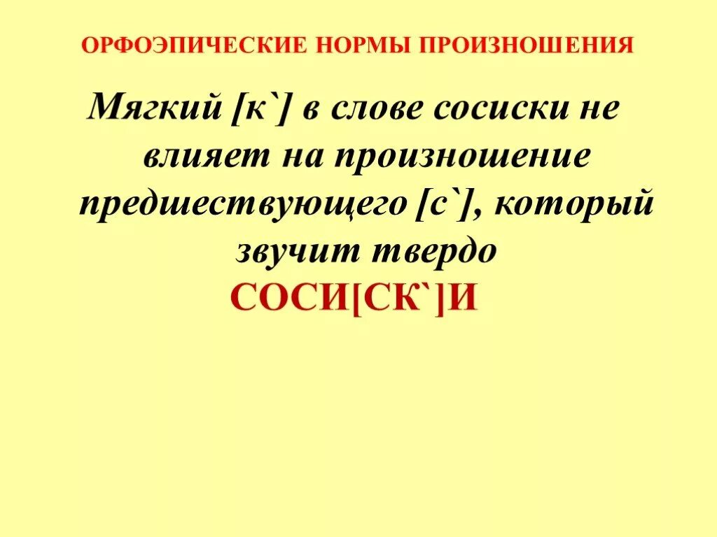 Мягко разбор. Орфоэпические нормы произношения. Орфоэпия презентация. Разбор слова сосиски. Транскрипция над словом сосиски.