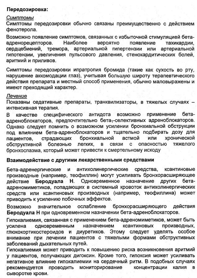 Беродуал для ингаляций применение взрослым дозировка. Беродуал инструкция. Беродуал для ингаляций показания к применению. Беродуал инструкция по применению. Инструкция беродуала для ингаляций.