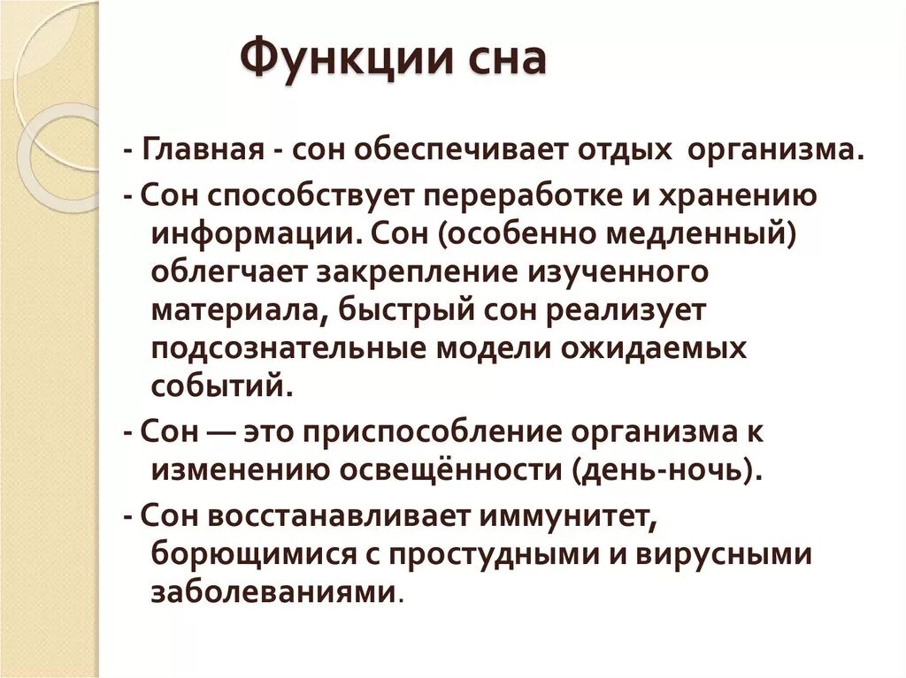 Время отдыха организма. Функции сна. Основные функции сна. Главные функции сна. Функции сна для человека.