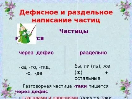 Достаточно таки как пишется