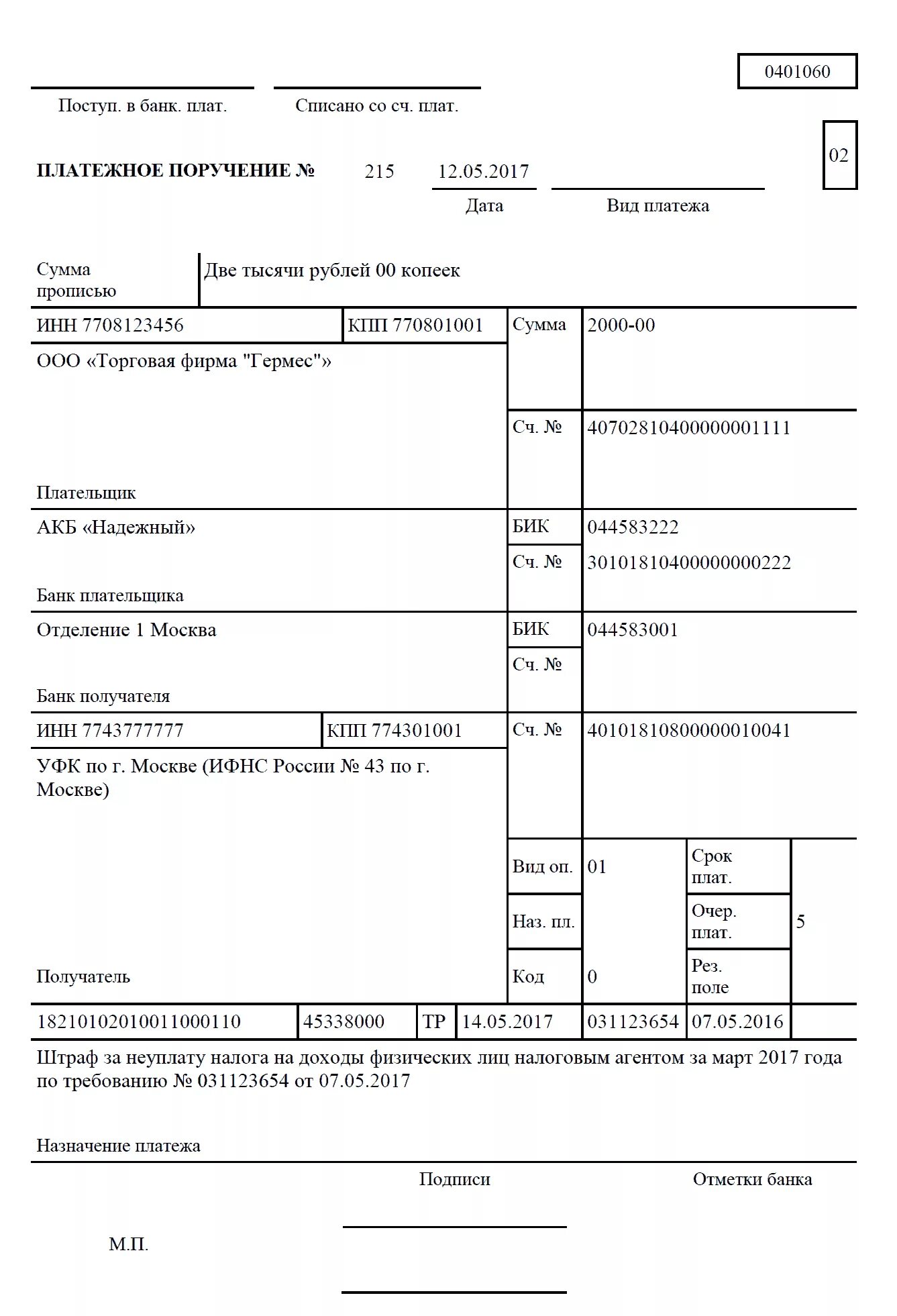 Платежка образец штрафа. Платежное поручение налог на доходы физических лиц. Заполнение платежного поручения по уплате штрафа по НДФЛ. Оплата штрафа ИФНС образец платежного поручения. Платежное поручение штраф в налоговую образец.