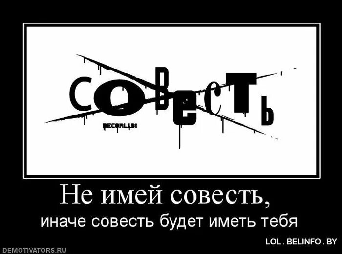 Совесть прикол. Имей совесть. Совесть картинки прикольные. Совесть это.