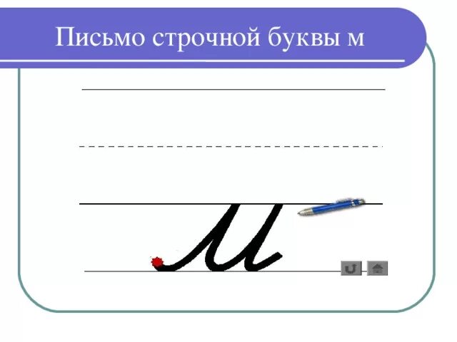 Конспект урока строчная буква п. Написание строчной буквы и 1 класс школа россии. написание буквы л строчной школа россии. строчная буква м. буква м прописная.