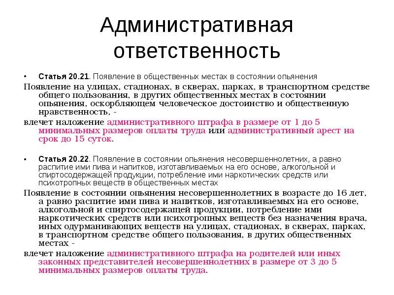 Административный штраф статья ?. Административная ответственность статья. Появление в общественных местах в состоянии опьянения. Нахождение в нетрезвом виде в общественном месте статья.