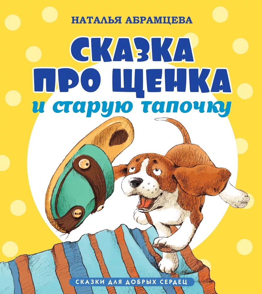 Абрамцева сказки читать. Наталья корнельевна абрамцева сказки. абрамцева н. сказка про щенка и старую тапочку. книга сказка про щенка абрамцева. сказки для добрых сердец наталья абрамцева книга.
