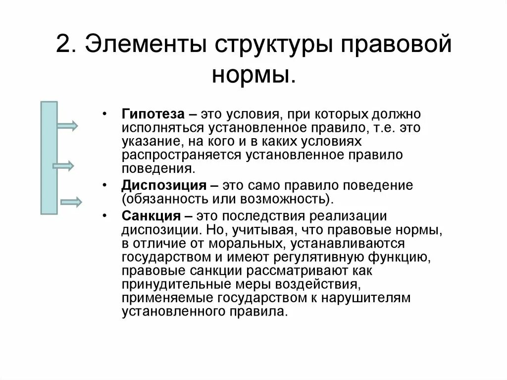 Элементные нормы. Гипотеза правовой нормы это. Виды гипотез правовых норм. Простая гипотеза правовой нормы. Элементы структуры правовой нормы.