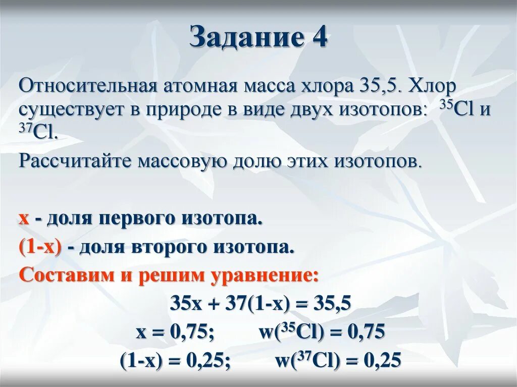 Как рассчитать атомную массу хлора. Масса хлора.