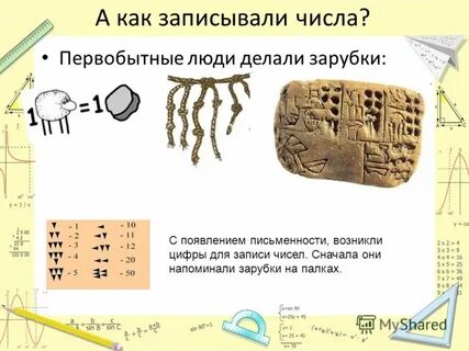История счета презентация 5 класс
