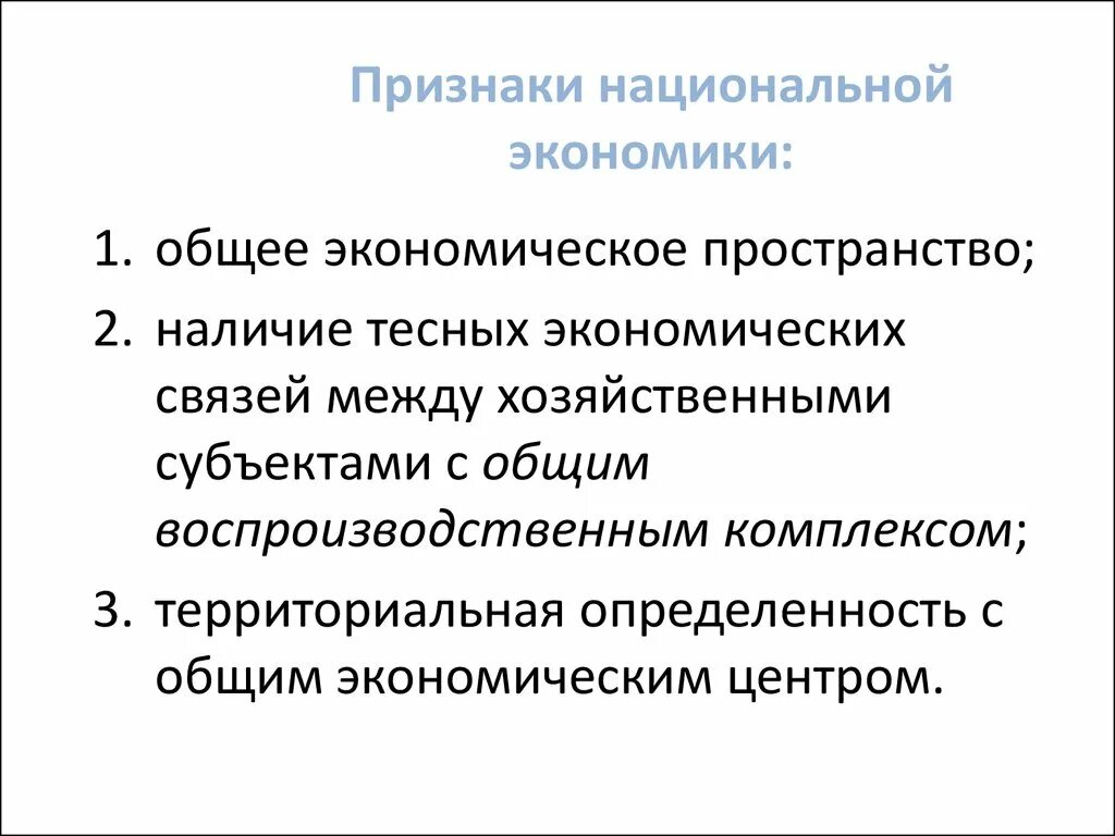 Общая экономика г. Признаки национальной экономики. Основные признаки национальной экономики. Общая теория национальной экономики. Основные характеристики национальной экономики.