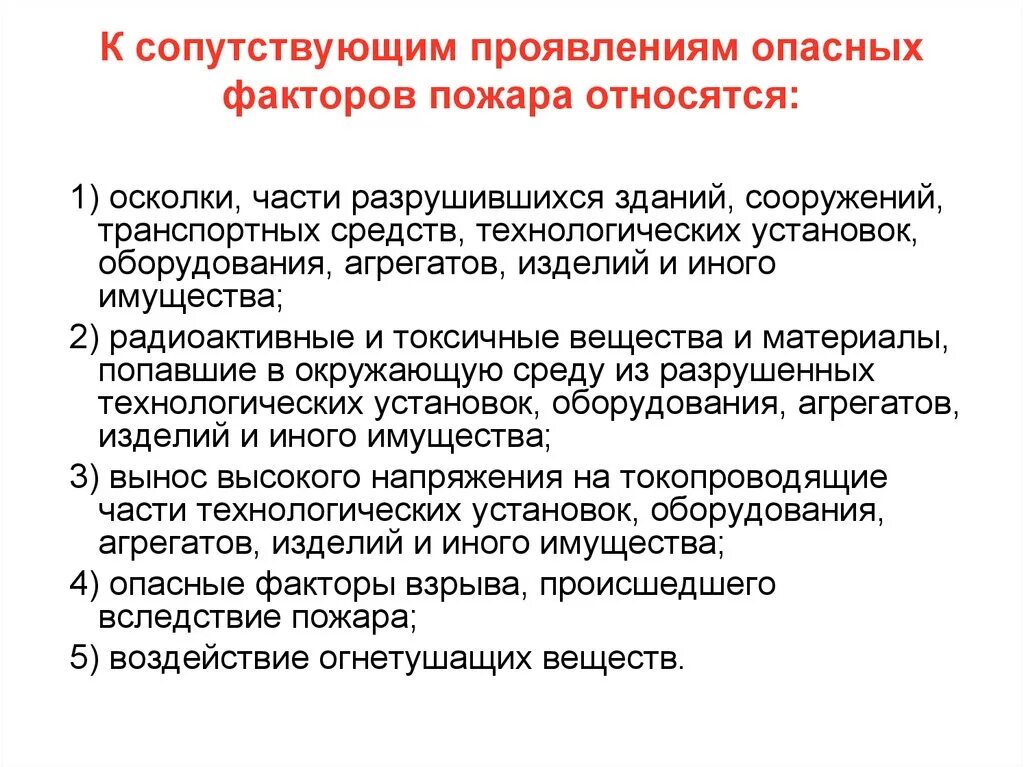 Проявить опасно. Сопутствующим проявлениям опасных факторов пожара. Сопутствующие проявления опасных факторов пожара. Перечислить сопутствующие проявления опасных факторов пожара. Что относят к сопутствующим проявлениям опасных факторов пожара.