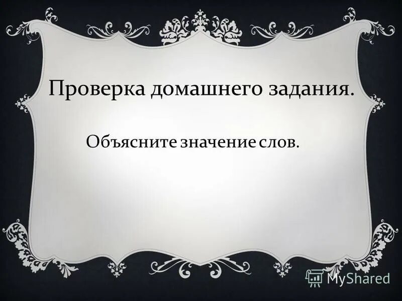 Без слов произведение предназначенное. Произведение предназначенное для постановки на сцене. Говорить негромко. Негромко но выразительно. Негромко спросить.