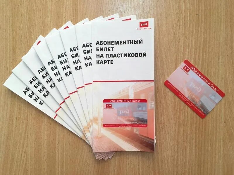 Абонемент ржд. Пластиковая карта абонемент. алтай билеты. абонементная карта белая.